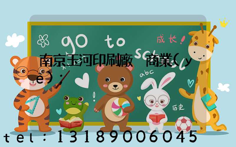 南京玉河印刷廠 商業(yè)